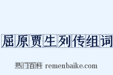 屈原贾生列传组词是什么意思的图片